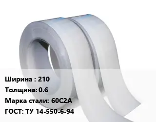 Лента 210х0.6 Сталь: 60С2А ТУ 14-550-6-94